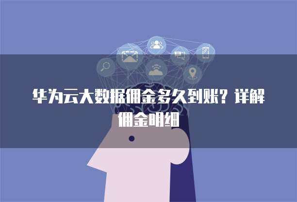 华为手机数据迁移至新华为设备 时长、方法与优化建议